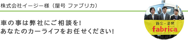 株式会社イージー様（屋号 ファブリカ）