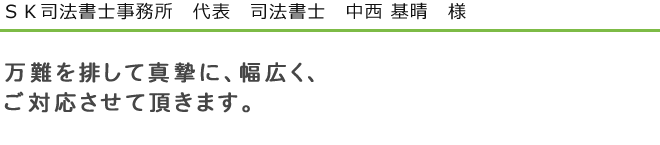 ＳＫ司法書士事務所　代表　司法書士　中西基晴　様