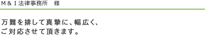 Ｍ＆Ｉ法律事務所　様