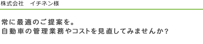 株式会社　イチネン様