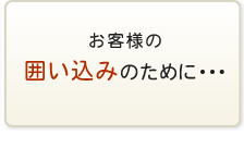 お客様の囲い込みのために・・・