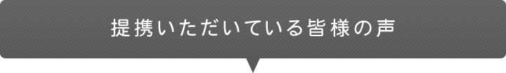 提携いただいている皆様の声