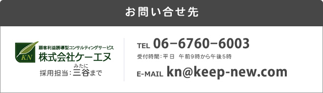 お問い合せ先 株式会社ケーエヌ