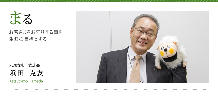 まる 八尾支店　営業部部長 浜田 克友