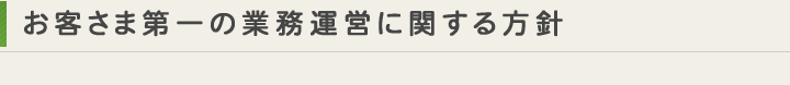 お客さま第一の業務運営に関する方針