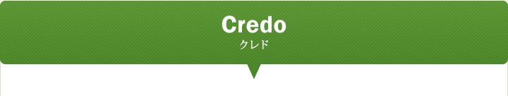 クレド