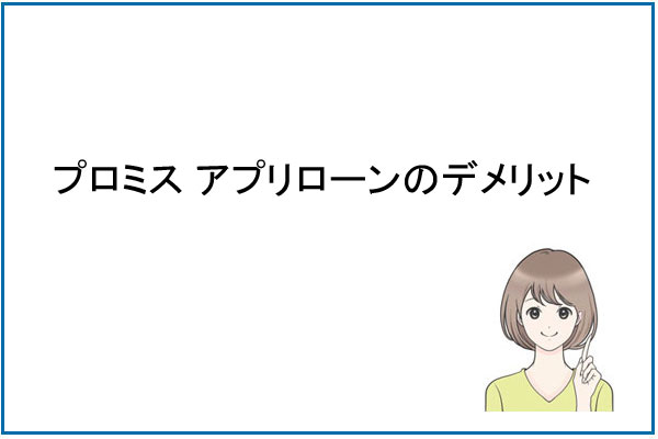 プロミスアプリローンのデメリット