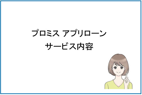 プロミスアプリローンのサービス内容