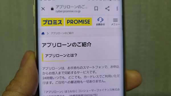 プロミスのアプリローン
