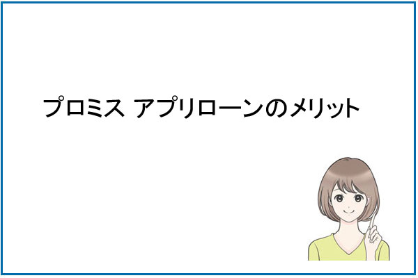 プロミスアプリローンのメリット