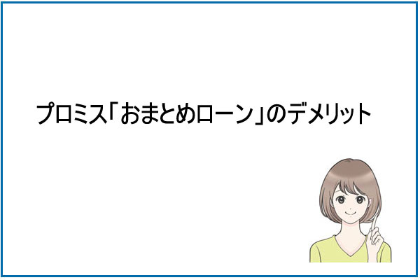 プロミス「おまとめローン」デメリット・注意点