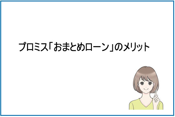 プロミス「おまとめローン」のメリット