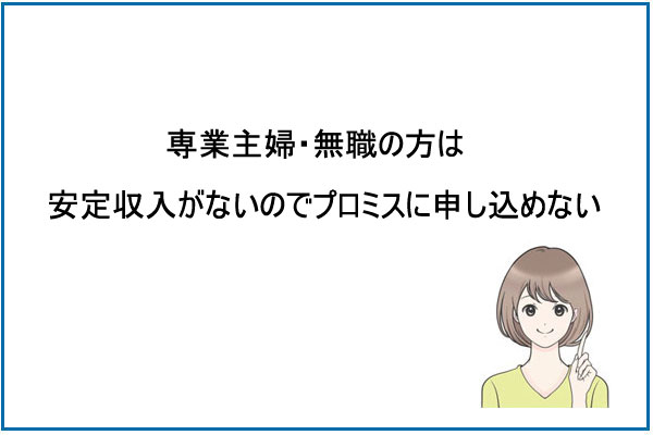専業主婦・無職の方は総量規制の関係でプロミスに申し込めない