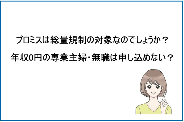プロミスは総量規制の対象？年収0円の専業主婦・無職はＮＧ？