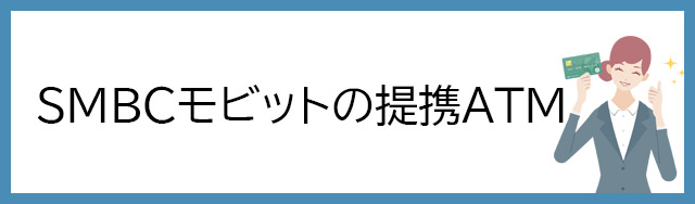 SMBCモビットの提携ATMはどこ？どこのコンビニATMが使えるの？