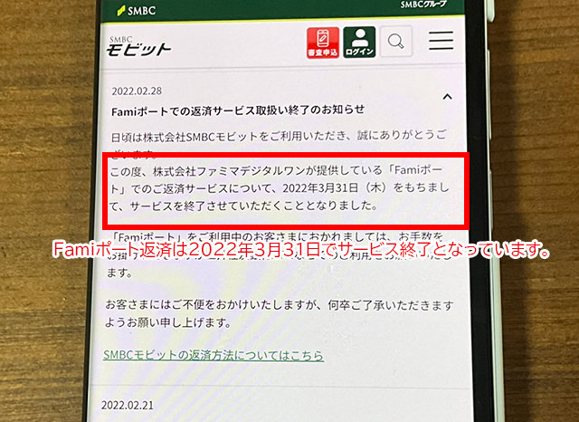 SMBCモビットのFamiポート返済はサービスが終了