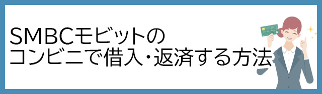 SMBCモビット コンビニで借入・返済する方法