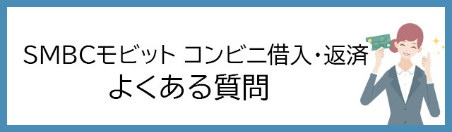 SMBCモビット　コンビニ借入・返済のよくある質問