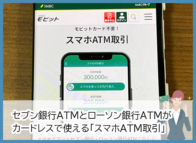 カードなしでOK！セブン銀行ATM・ローソン銀行ATMはSMBCモビットの「スマホATM取引」が便利