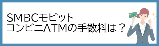 SMBCモビット コンビニATM（提携ATM）の手数料