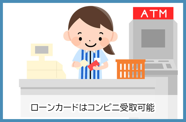 コンビニでモビットカードを受取ることもできます