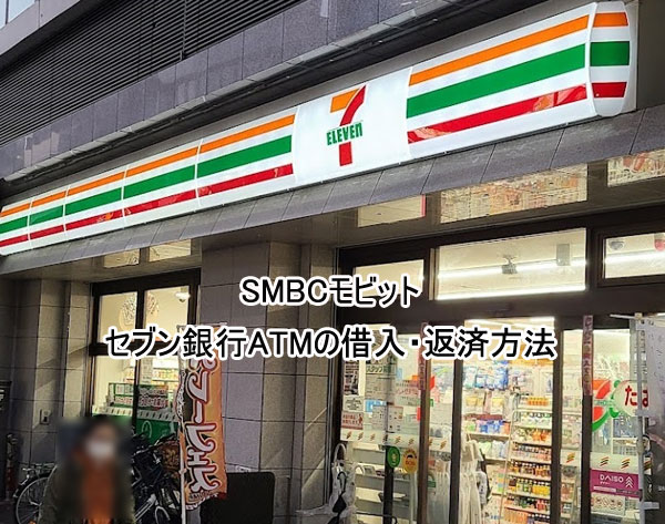SMBCモビットのセブン銀行ATMの借入・返済方法（セブンイレブンなどに設置）