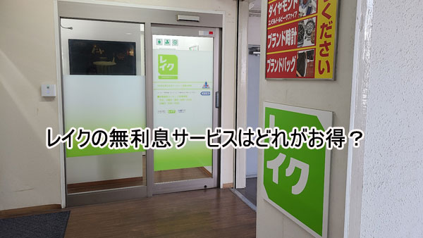 レイクの無利息サービスはどれがお得？
