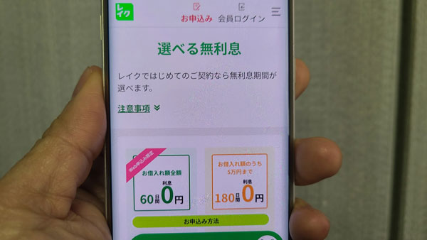 レイクの金利と60日間・180日間無利息（金利0円）カードローンについて