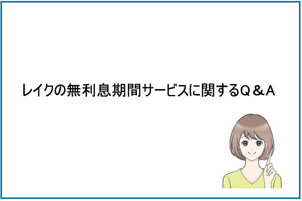 レイクの無利息期間サービスに関するQ＆A