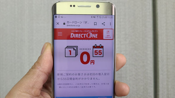 ダイレクトワンが初めての方は55日間利息0円