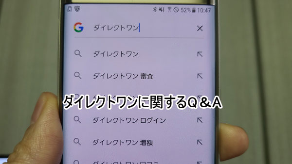 ダイレクトワンに関するQ＆A