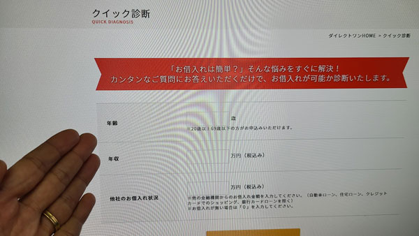 ダイレクトワンのクイック診断で借入れ可能かわかる
