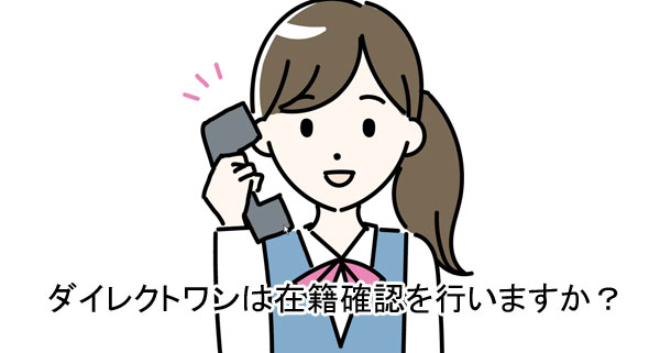ダイレクトワンに申込をすると勤務先へ在籍確認が行われますか？
