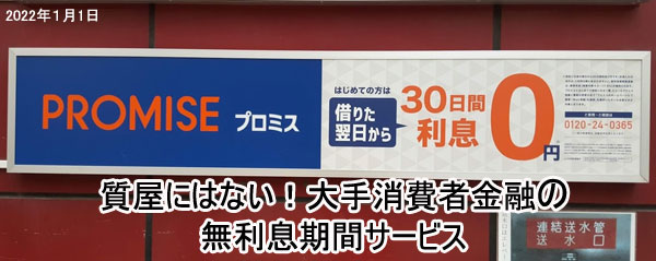 質屋にはない！大手消費者金融には無利息サービスがある