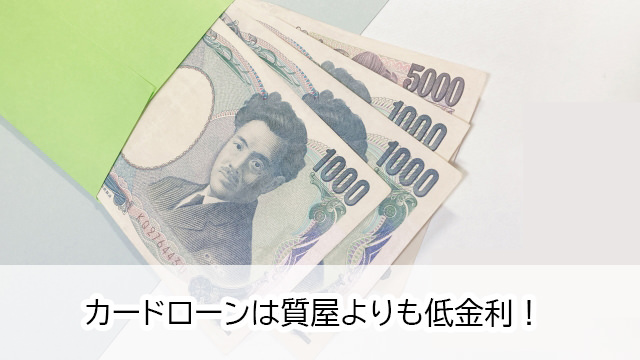 金利を抑えるなら質屋よりもカードローンがおすすめ