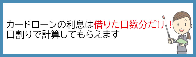質屋と違ってカードローンなら利息は日割り計算してもらえる
