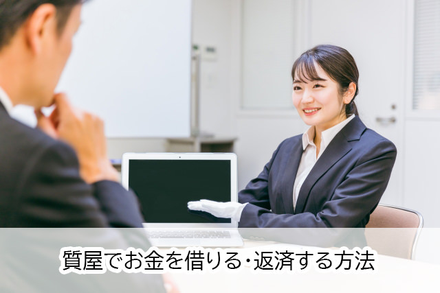 質屋でお金を借りる・返済する方法