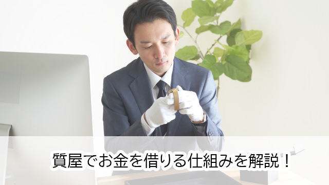 預けるだけで現金が手に入るの？質屋でお金を借りる仕組み