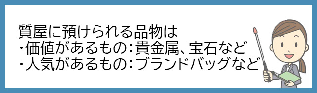 質屋に担保として預けられる品物（質草）