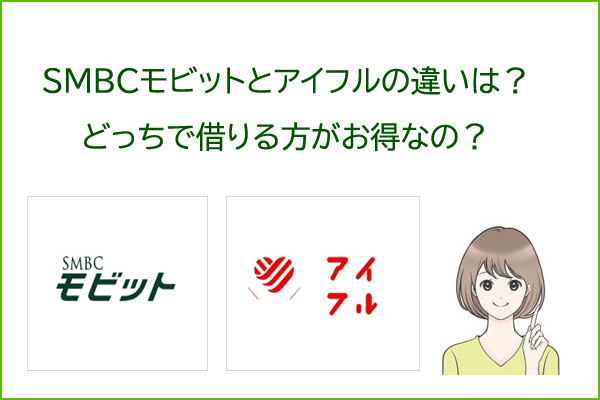 SMBCモビットとアイフルの違いは？どっちがいい？