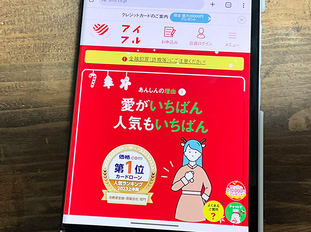 アイフルカードローンの強み