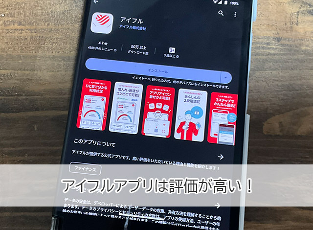 アイフルはSMBCモビットよりもスマホアプリの評価が高い