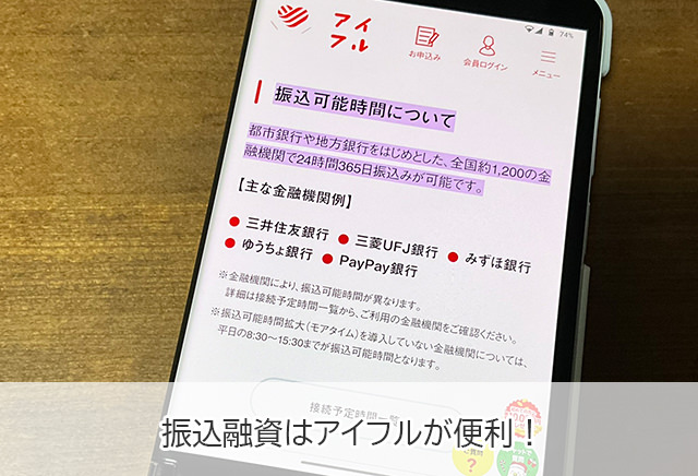 アイフルはSMBCモビットよりも振り込み融資が便利