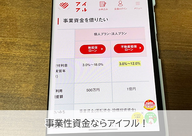 事業性資金を借りられるのはアイフル