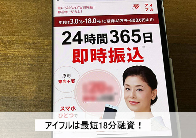 アイフルはSMBCモビットよりも審査スピードが速い