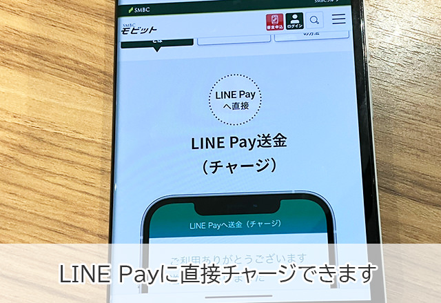 SMBCモビットはLINE Payにチャージして借りることができる