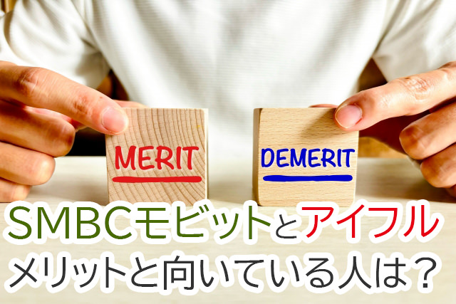 SMBCモビットとアイフルのメリットと向いている人