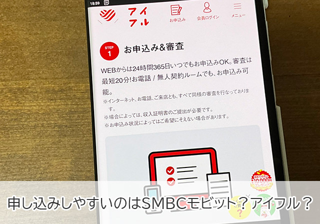 SMBCモビットとアイフル 申込方法を比較
