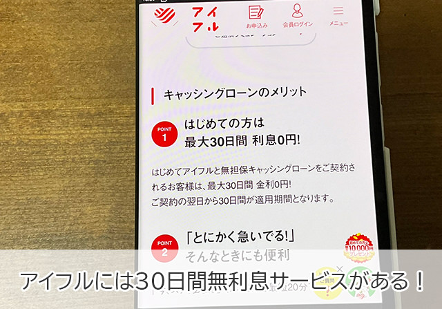 無利息期間サービスがお得なのはアイフル