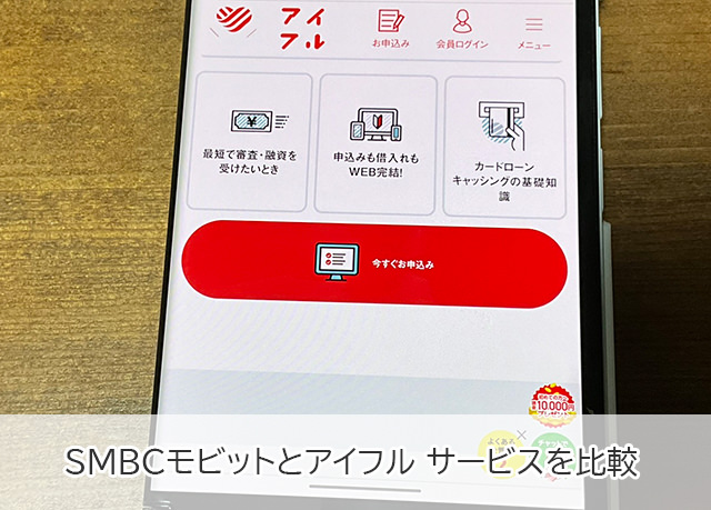 SMBCモビットとアイフルをサービスで比較